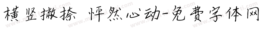 横竖撇捺 怦然心动字体转换